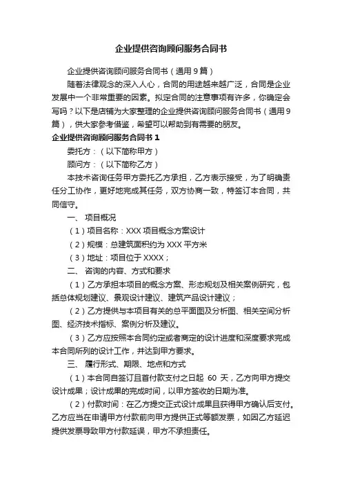 企业提供咨询顾问服务合同书