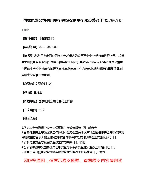 国家电网公司信息安全等级保护安全建设整改工作经验介绍
