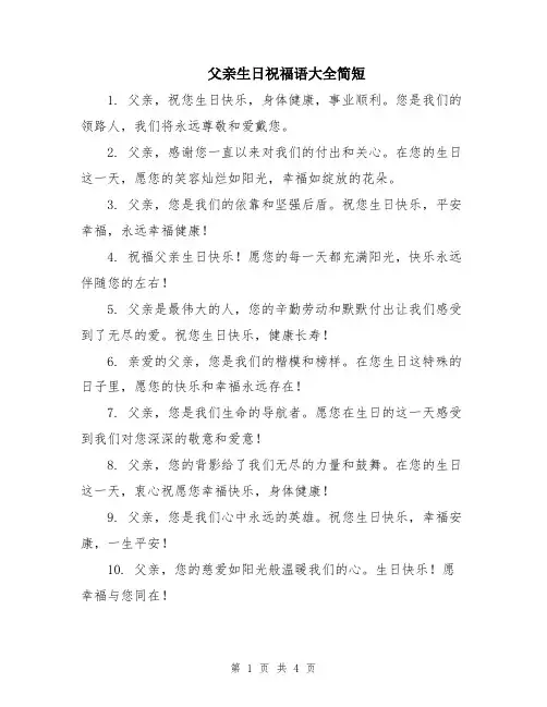 父亲生日祝福语大全简短