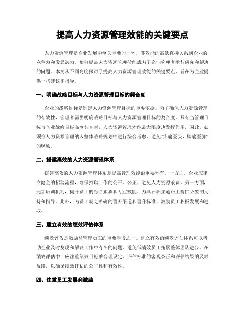 提高人力资源管理效能的关键要点