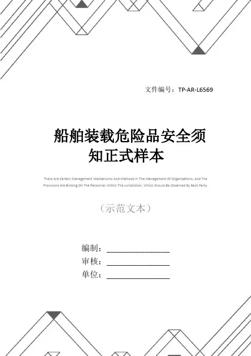 船舶装载危险品安全须知正式样本