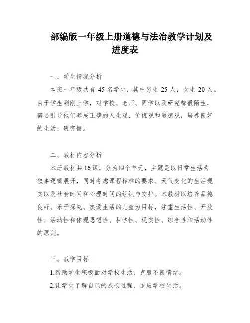 部编版一年级上册道德与法治教学计划及进度表