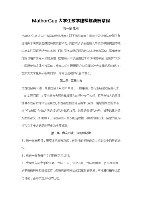 MathorCup大学生数学建模挑战赛章程