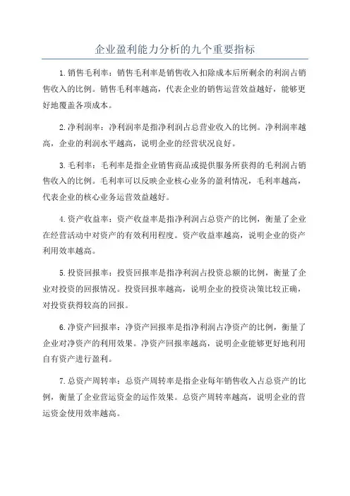 企业盈利能力分析的九个重要指标