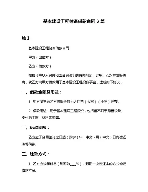 基本建设工程储备借款合同3篇