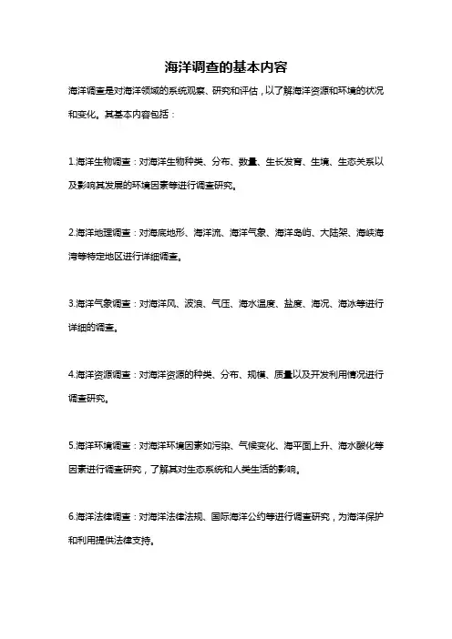 海洋调查的基本内容