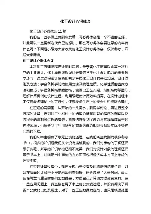 化工设计心得体会