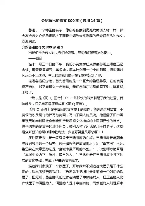 介绍鲁迅的作文800字（通用16篇）