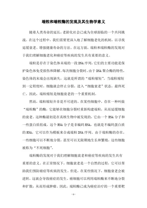 端粒和端粒酶的发现及其生物学意义