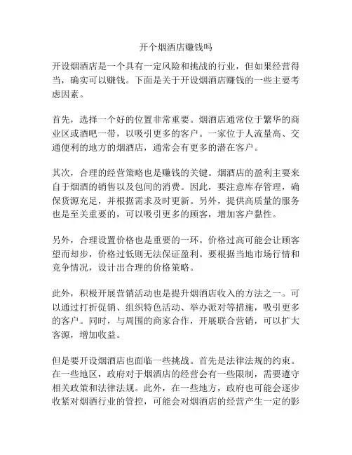 开个烟酒店赚钱吗