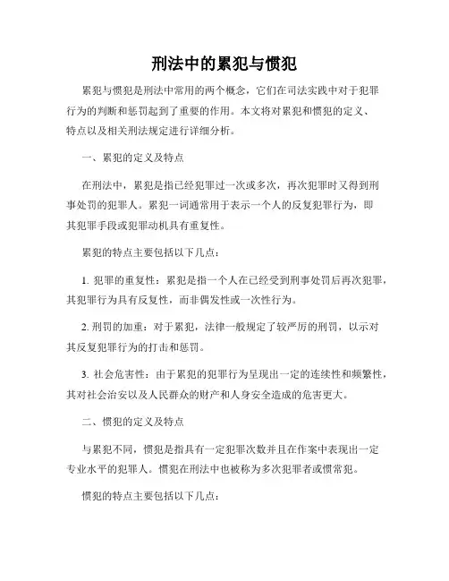 刑法中的累犯与惯犯