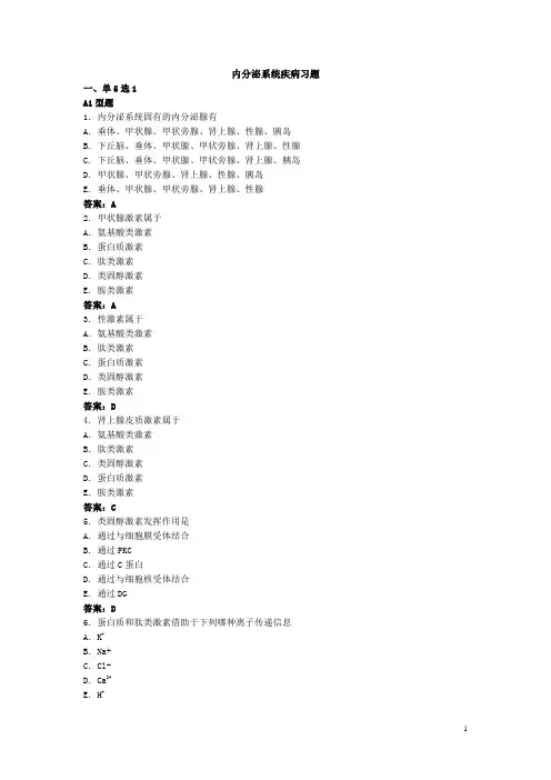 内分泌系统疾病习题