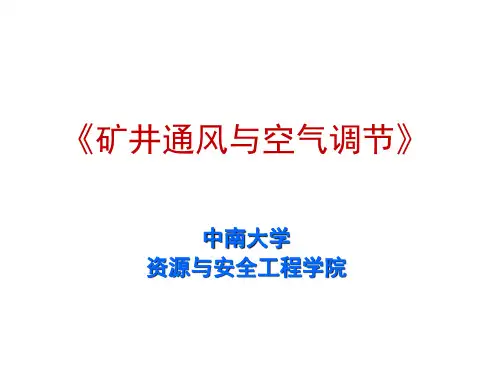 4-1矿井风流运动的能量方程式及其应用PPT