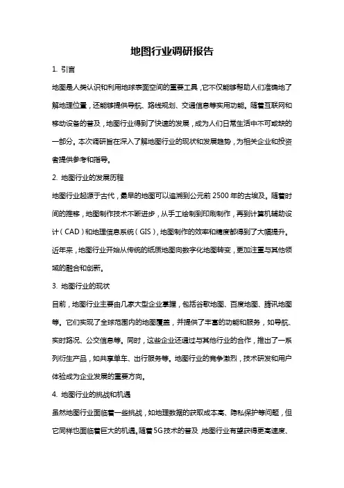 地图行业调研报告