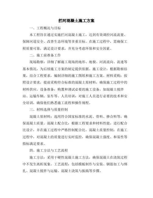 拦河混凝土施工方案