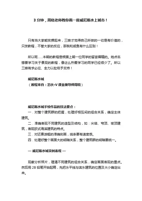 3分钟，周晓老师教你画一座威尼斯水上城市！
