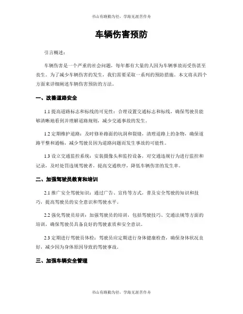 车辆伤害预防