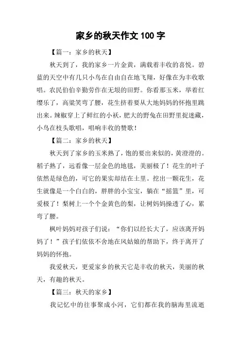 家乡的秋天作文100字