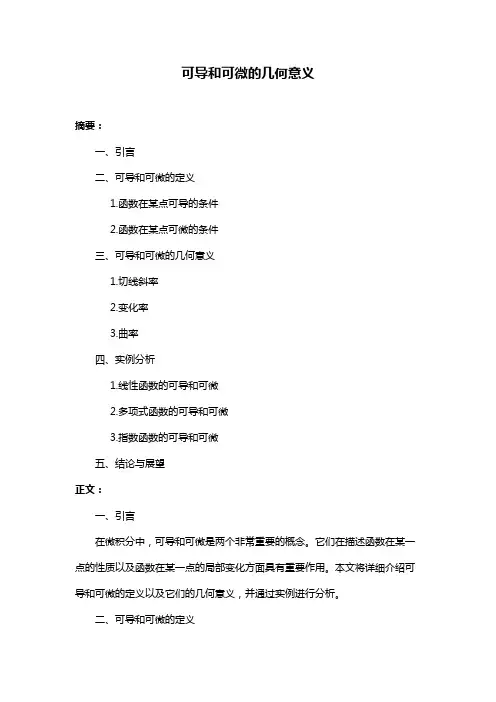 可导和可微的几何意义