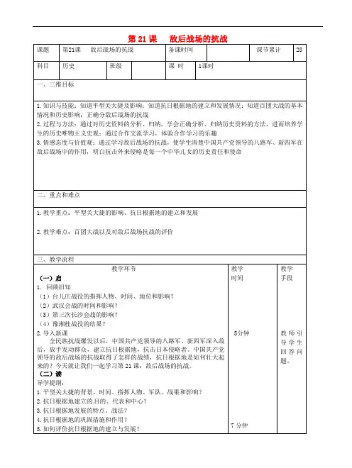 八级历史上册第六单元中华民族的抗日战争第21课敌后战场的抗战教案0726210