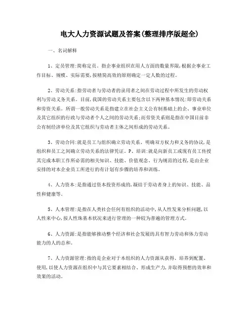 期末：电大人力资源试题及答案(超全已排版)