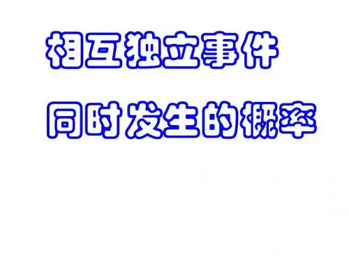 高二数学相互独立事件同时发生的概率1(新编2019)