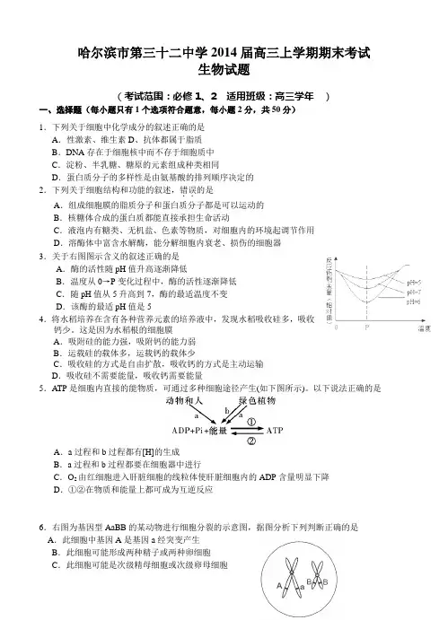 黑龙江省哈尔滨市第三十二中学2014届高三上学期期末考试生物试题 含答案