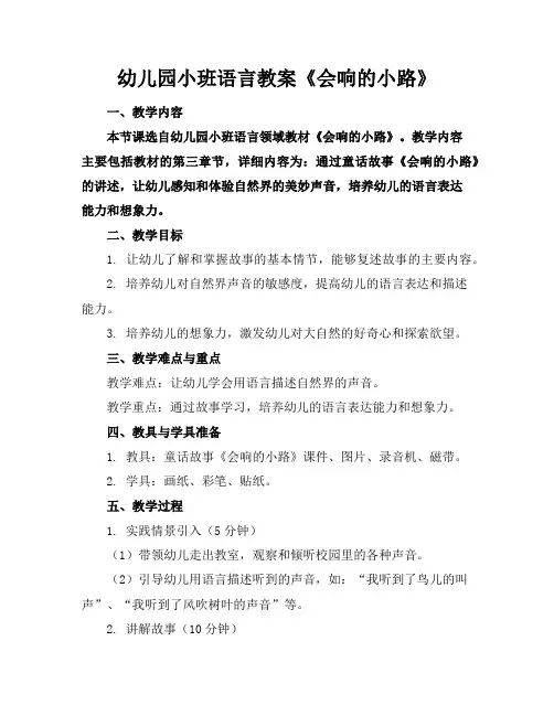 幼儿园小班语言教案《会响的小路》