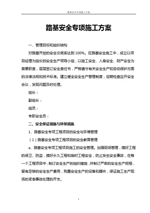 路基安全专项施工方案