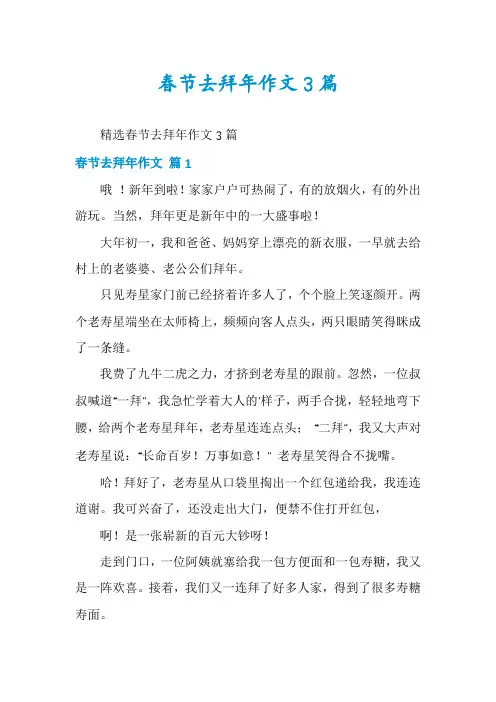 春节去拜年作文3篇