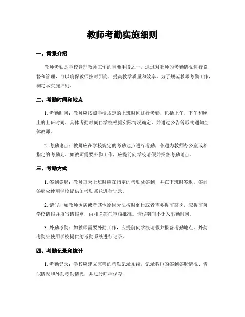 教师考勤实施细则