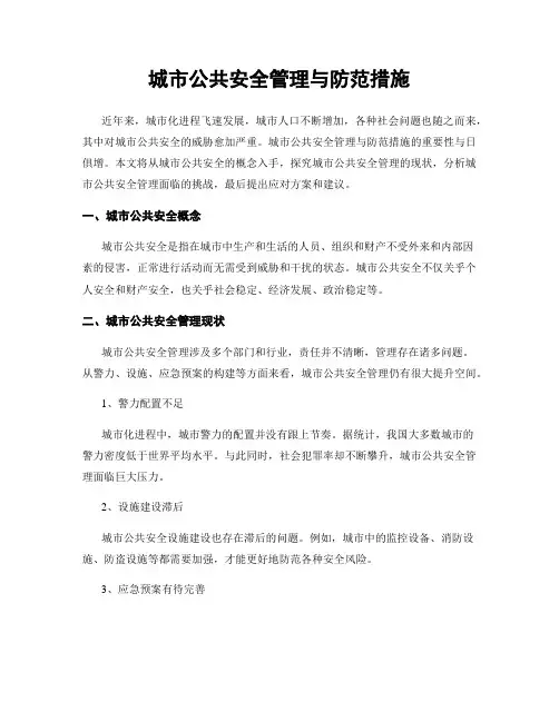 城市公共安全管理与防范措施