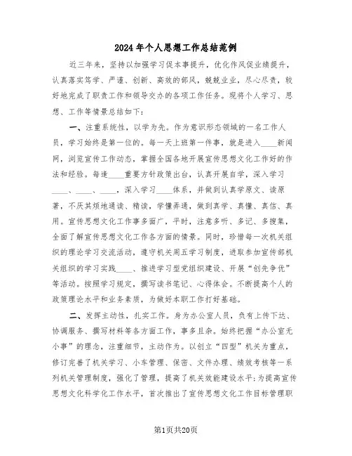 2024年个人思想工作总结范例（6篇）