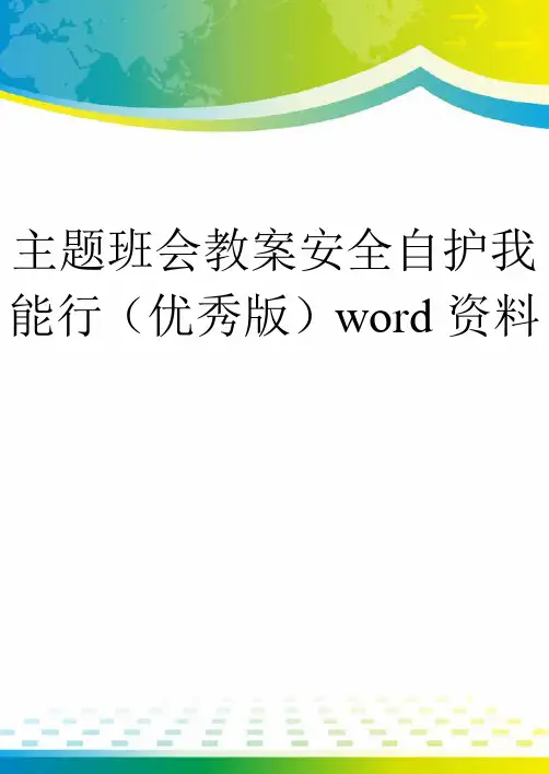 主题班会教案安全自护我能行(优秀版)word资料