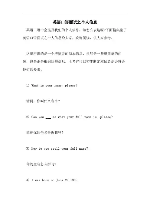 2021年英语口语面试之个人信息