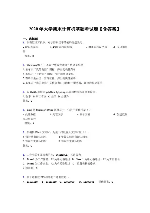 精选新版2020年大学计算机基础期末完整考试题库(含标准答案)