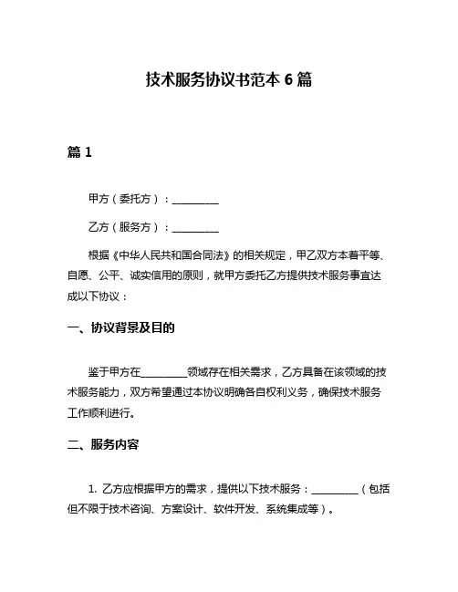 技术服务协议书范本6篇