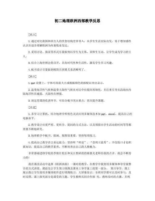 初二地理欧洲西部教学反思