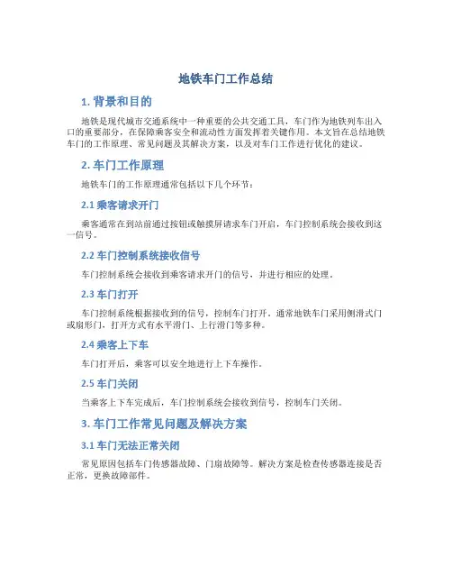 地铁车门工作总结