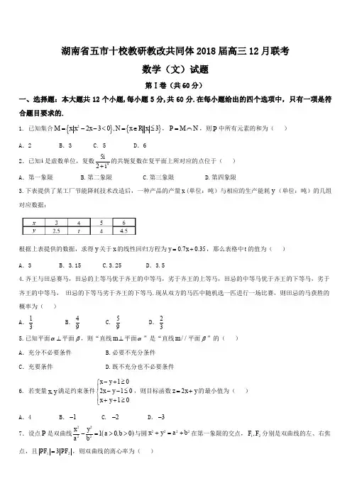 湖南省五市十校教研教改共同体2018届高三12月联考数学(文)试题(含答案)