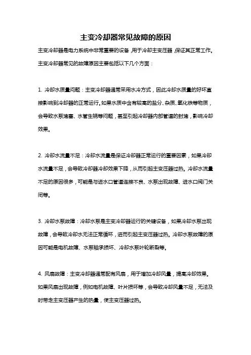 主变冷却器常见故障的原因