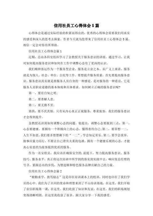 信用社员工心得体会5篇