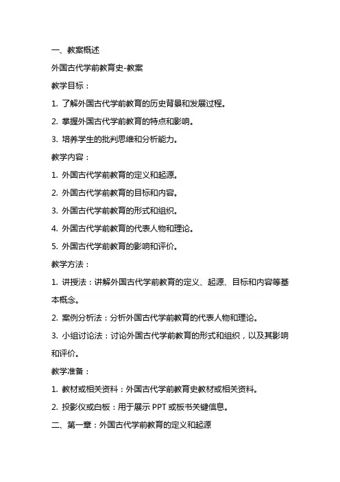 外国古代学前教育史教案