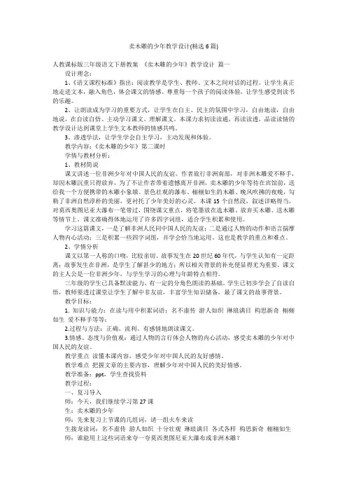 卖木雕的少年教学设计(精选6篇)