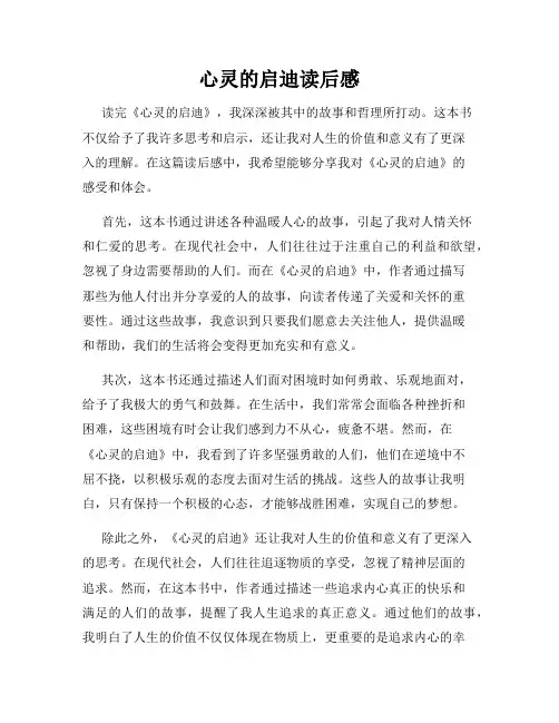心灵的启迪读后感