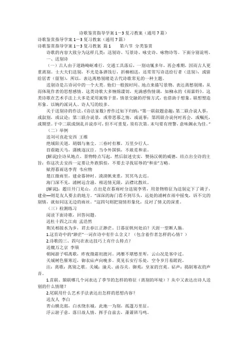 诗歌鉴赏指导学案1-3复习教案(通用7篇)