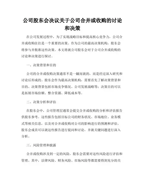 公司股东会决议关于公司合并或收购的讨论和决策