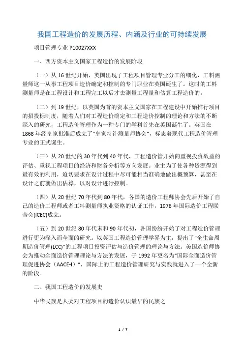 我国工程造价的发展历程、内涵及行业的可持续发展