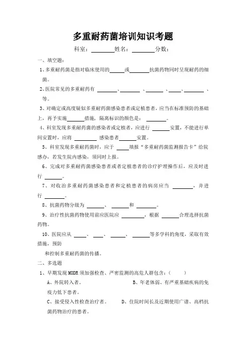 (完整版)多重耐药菌培训知识考题及答案