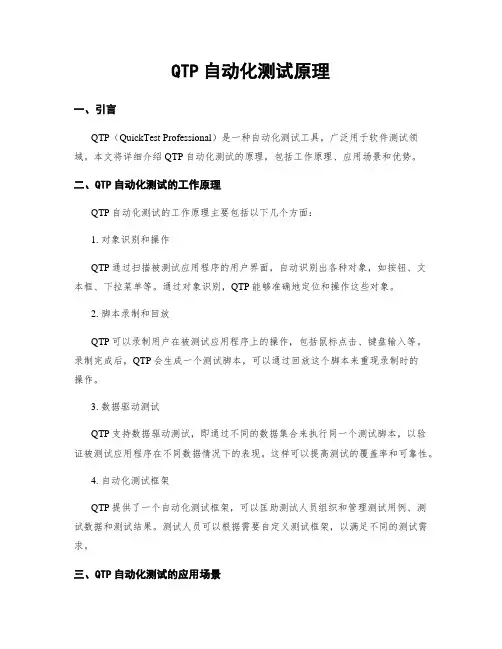 QTP自动化测试原理